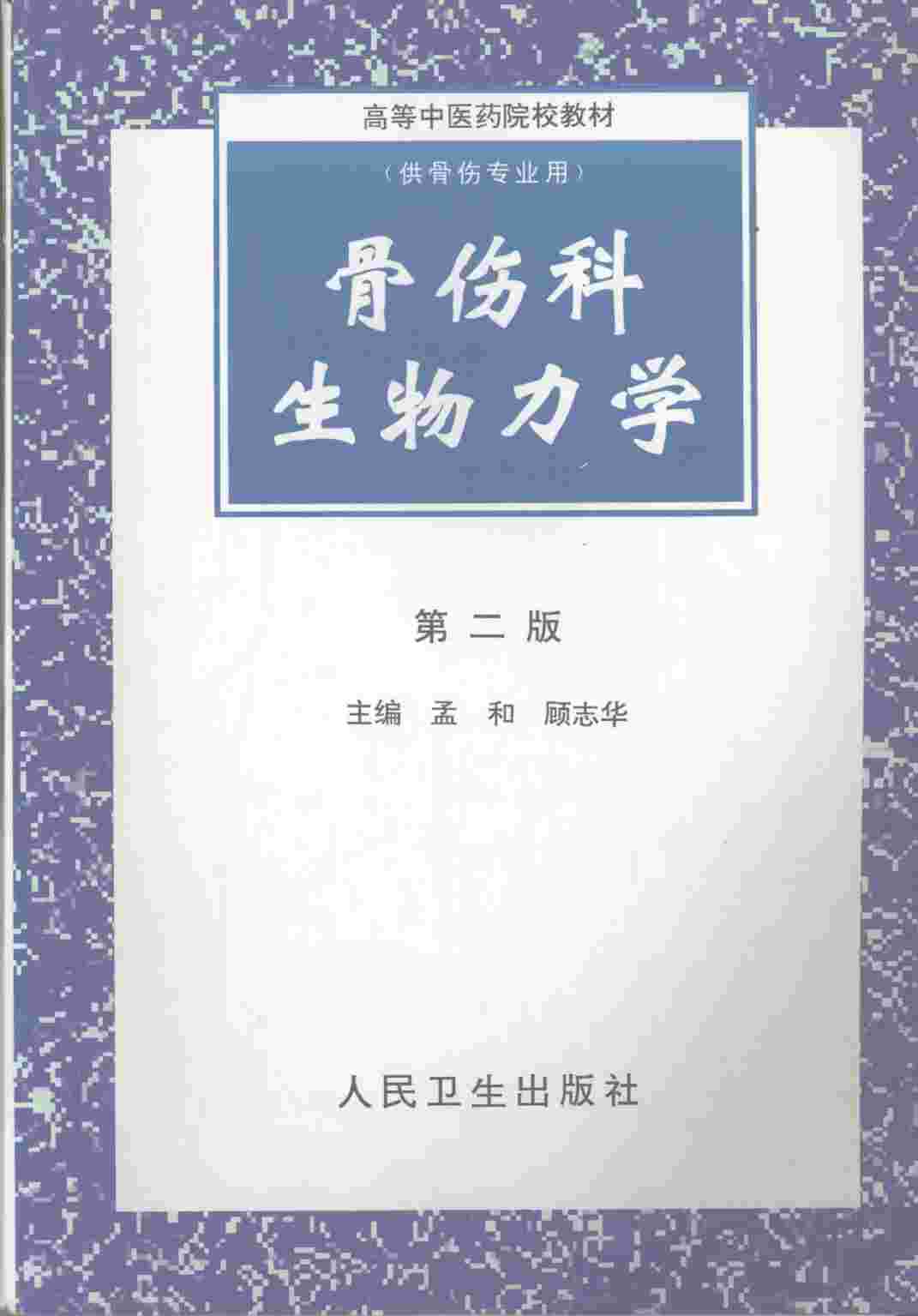 骨伤科生物力学  第2版
